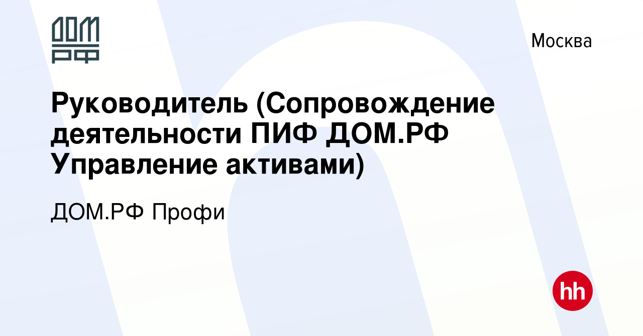 Вакансия Руководитель (Сопровождение деятельности ПИФ ДОМ.РФ Управление  активами) в Москве, работа в компании ДОМ.РФ Профи (вакансия в архиве c 27  декабря 2023)