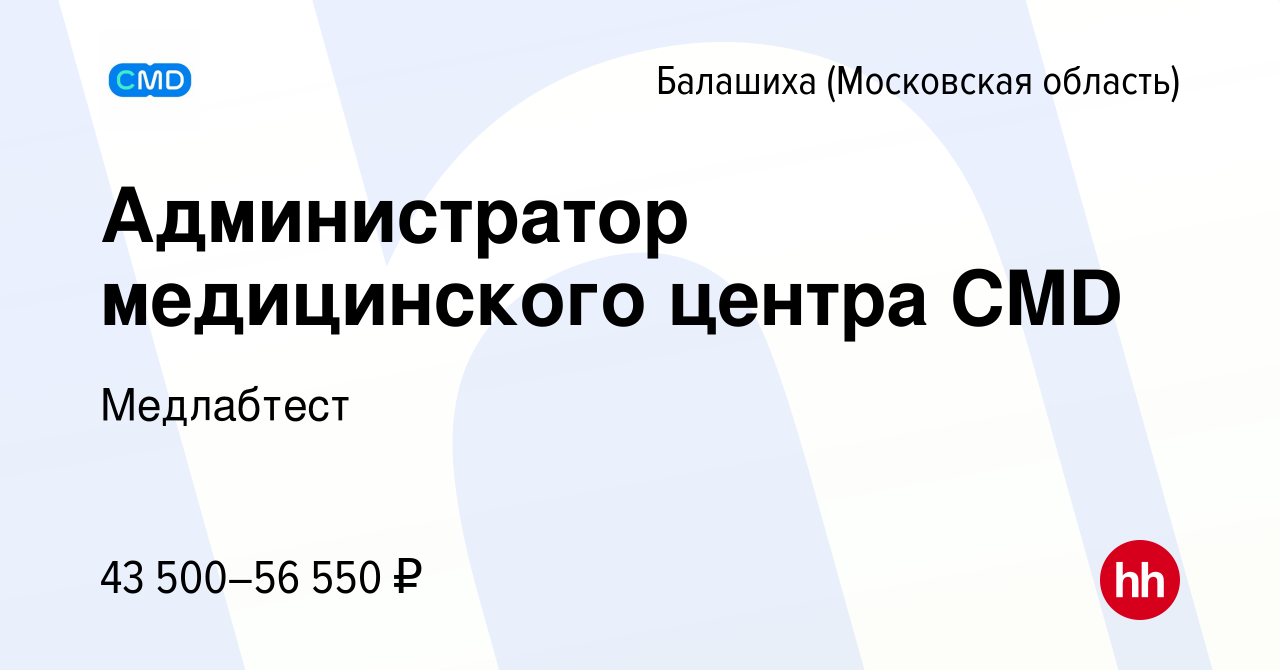 Вакансия Администратор медицинского центра CMD в Балашихе, работа в  компании Медлабтест (вакансия в архиве c 27 декабря 2023)