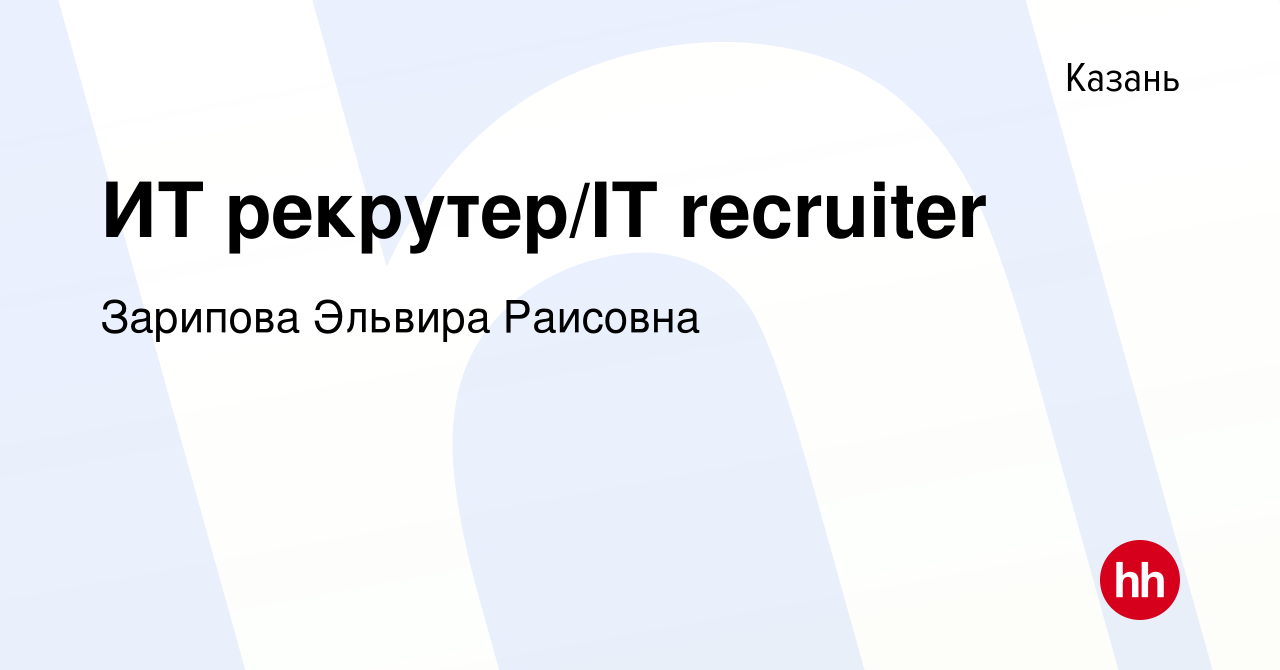 Вакансия ИТ рекрутер/IT recruiter в Казани, работа в компании Зарипова  Эльвира Раисовна (вакансия в архиве c 8 декабря 2023)