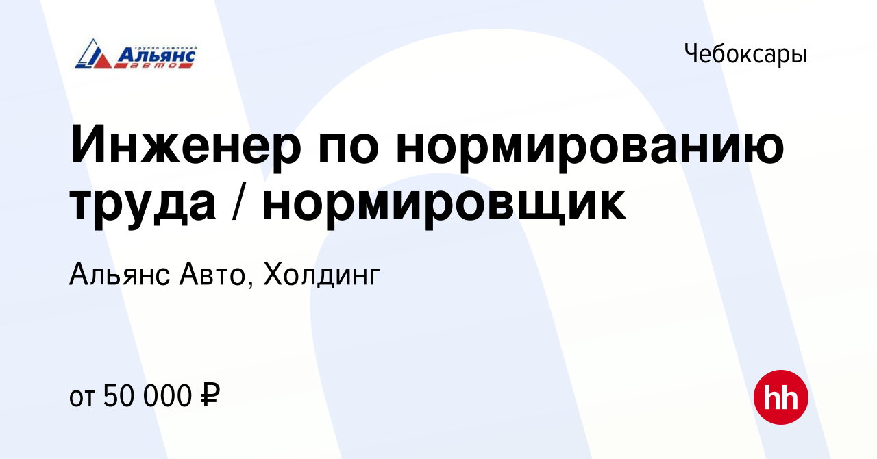 Вакансия Инженер по нормированию труда / нормировщик в Чебоксарах, работа в  компании Альянс Авто, Холдинг (вакансия в архиве c 6 декабря 2023)