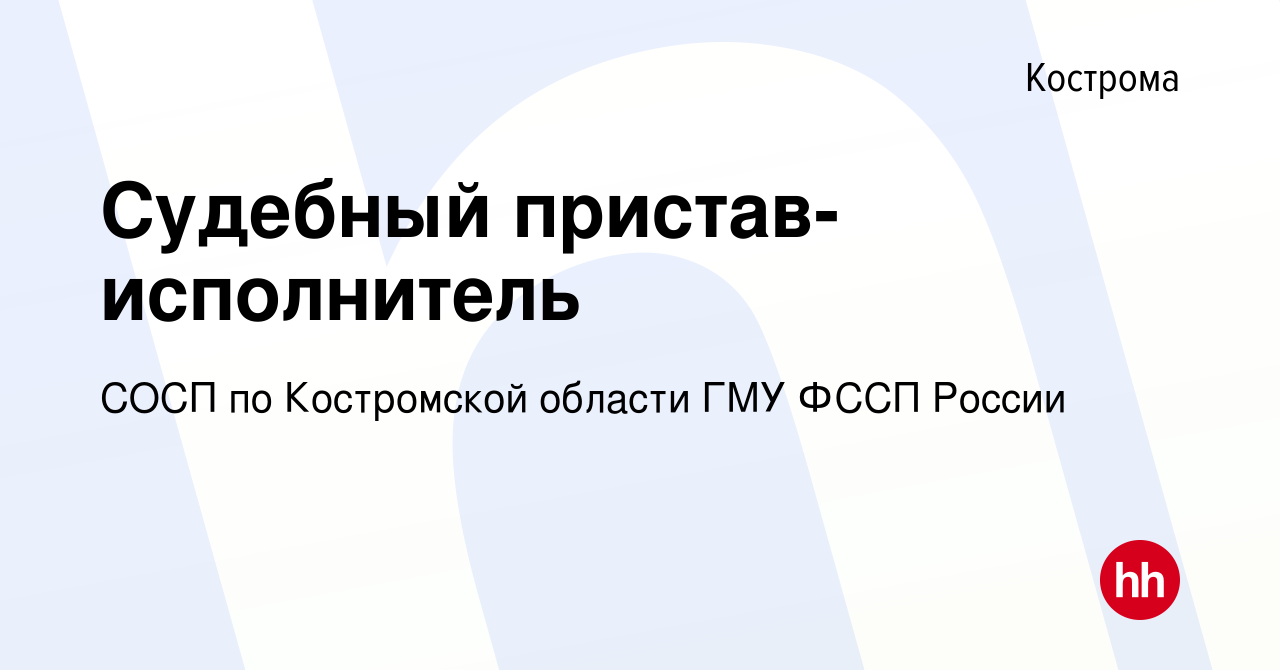 Вакансия Судебный пристав-исполнитель в Костроме, работа в компании СОСП по  Костромской области ГМУ ФССП России (вакансия в архиве c 27 декабря 2023)