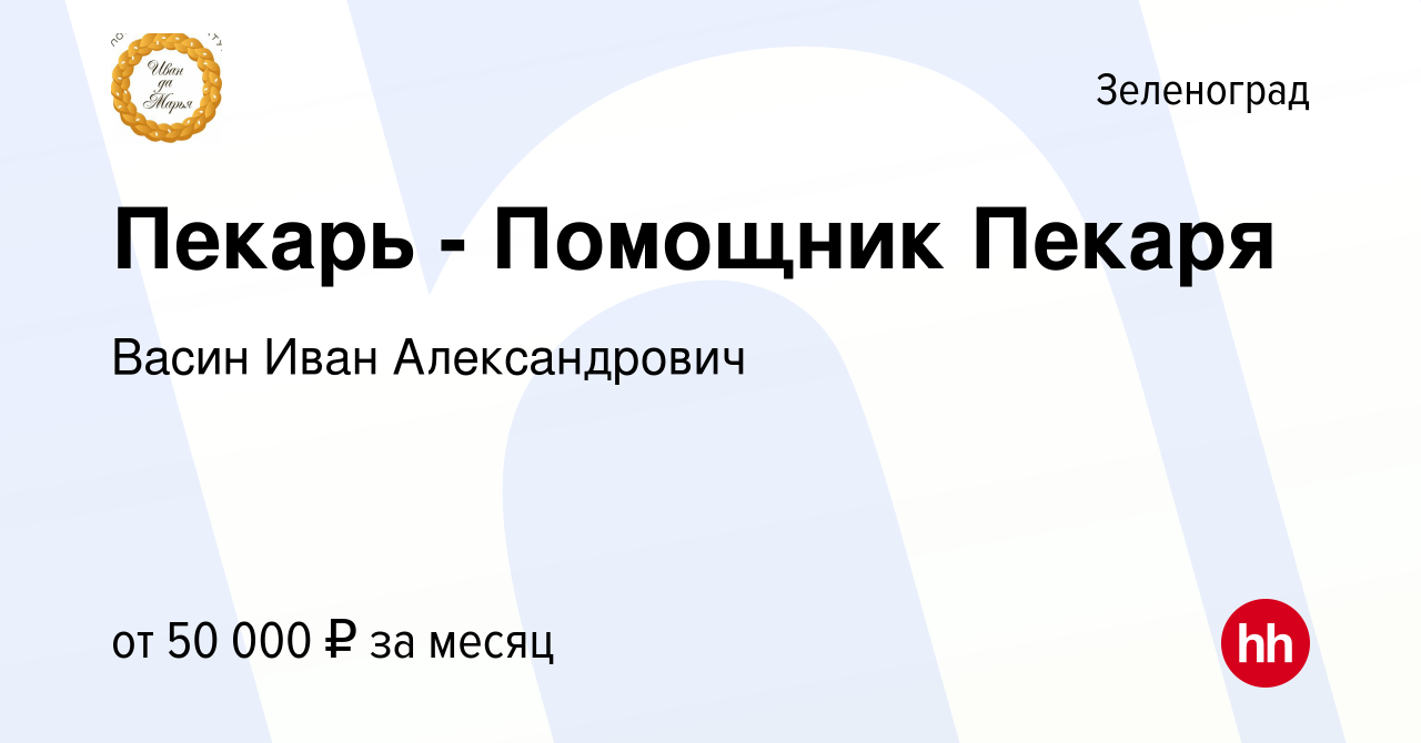 Вакансия Пекарь - Помощник Пекаря в Зеленограде, работа в компании Васин  Иван Александрович (вакансия в архиве c 27 декабря 2023)