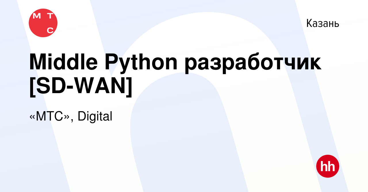 Вакансия Middle Python разработчик [SD-WAN] в Казани, работа в компании  «МТС», Digital (вакансия в архиве c 13 декабря 2023)