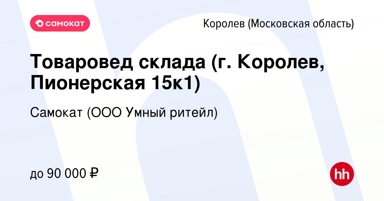 Вакансия Товаровед склада (г. Королев, Пионерская 15к1) в Королеве, работа  в компании Самокат (ООО Умный ритейл) (вакансия в архиве c 12 декабря 2023)