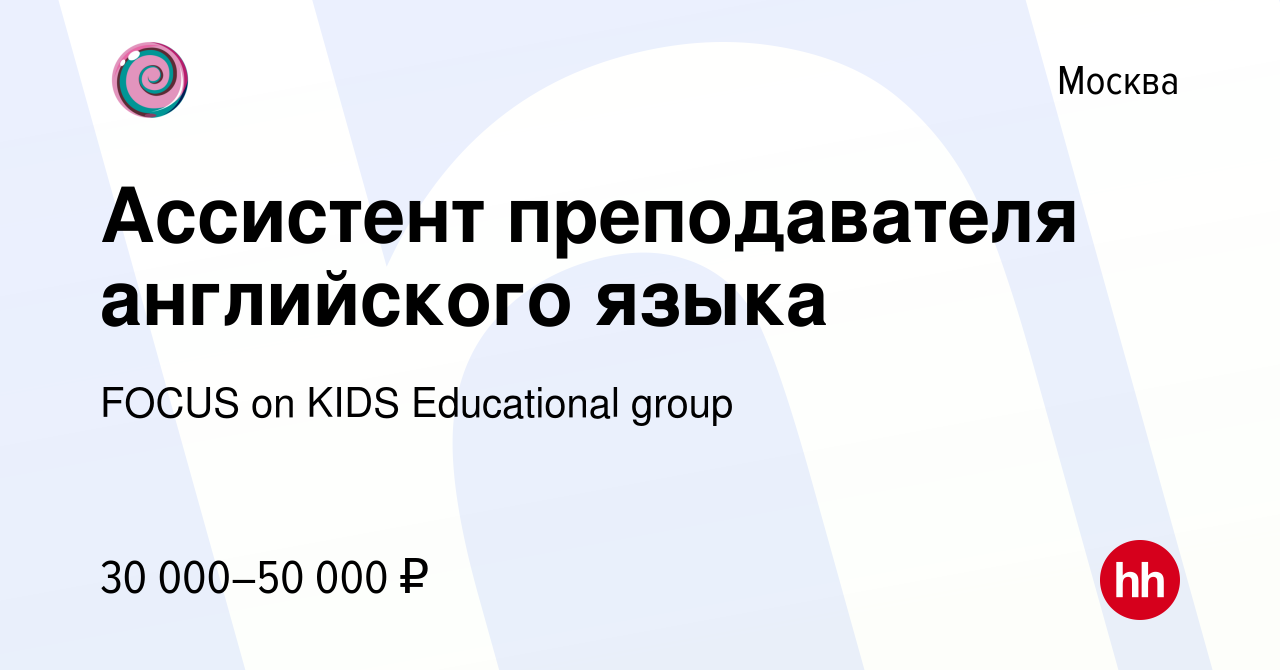 Вакансия Ассистент преподавателя английского языка в Москве, работа в  компании FOCUS on KIDS Educational group (вакансия в архиве c 27 декабря  2023)