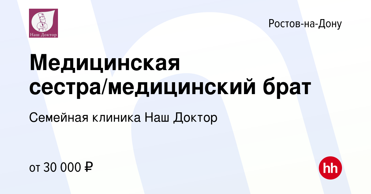 Вакансия Медицинская сестра/медицинский брат в Ростове-на-Дону, работа в  компании Семейная клиника Наш Доктор (вакансия в архиве c 27 декабря 2023)