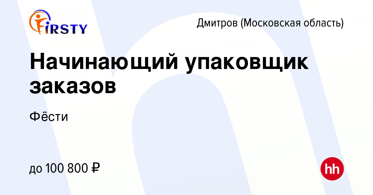 Вакансия Начинающий упаковщик заказов в Дмитрове, работа в компании Фёсти  (вакансия в архиве c 27 декабря 2023)