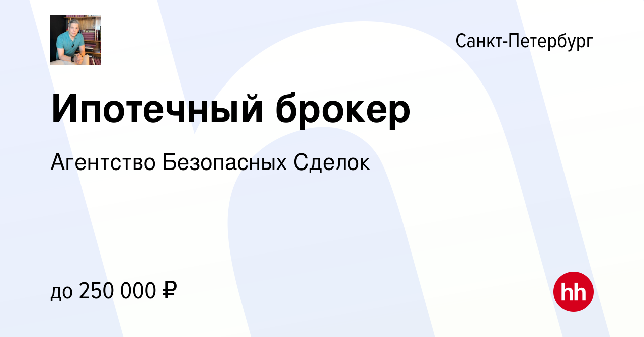 Вакансия Ипотечный брокер в Санкт-Петербурге, работа в компании Агентство  Безопасных Сделок (вакансия в архиве c 27 декабря 2023)