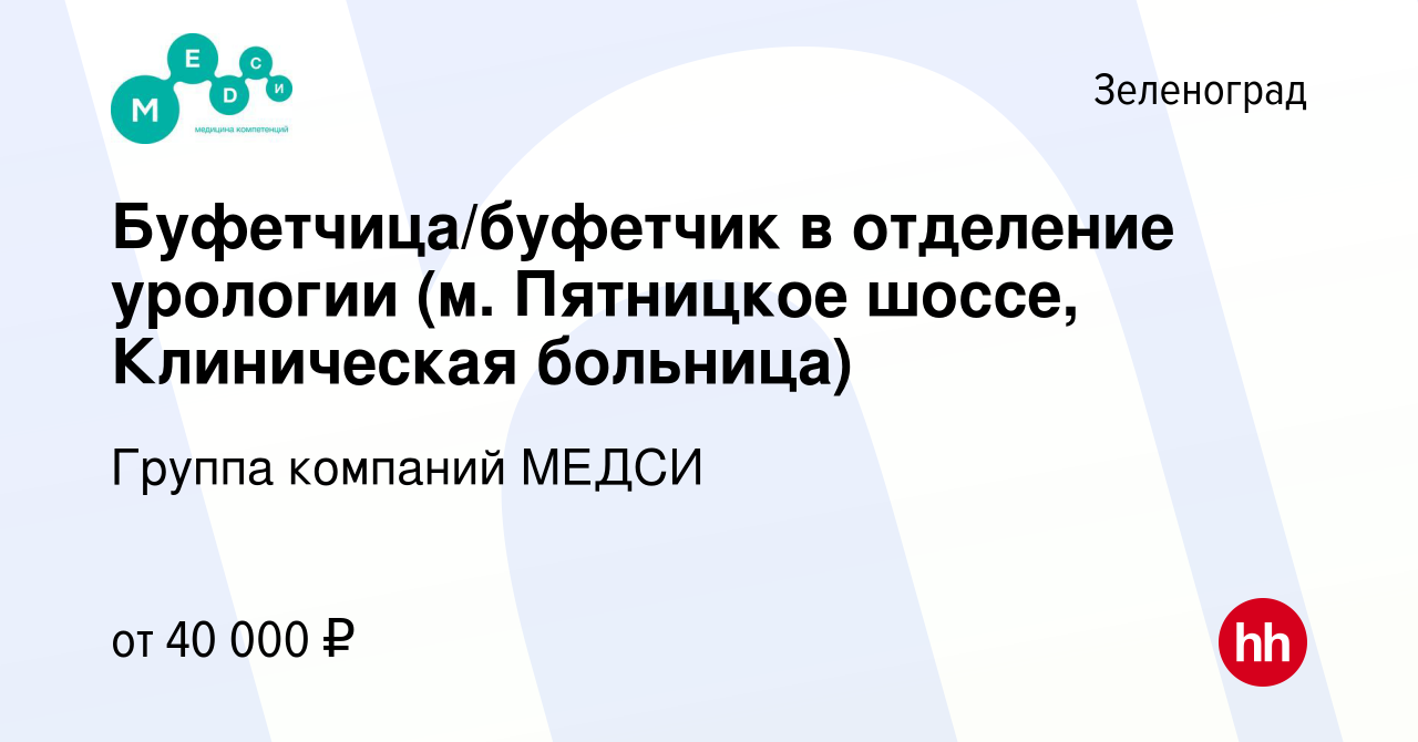 Вакансия Буфетчица/буфетчик в отделение урологии (м. Пятницкое шоссе,  Клиническая больница) в Зеленограде, работа в компании Группа компаний  МЕДСИ (вакансия в архиве c 24 января 2024)