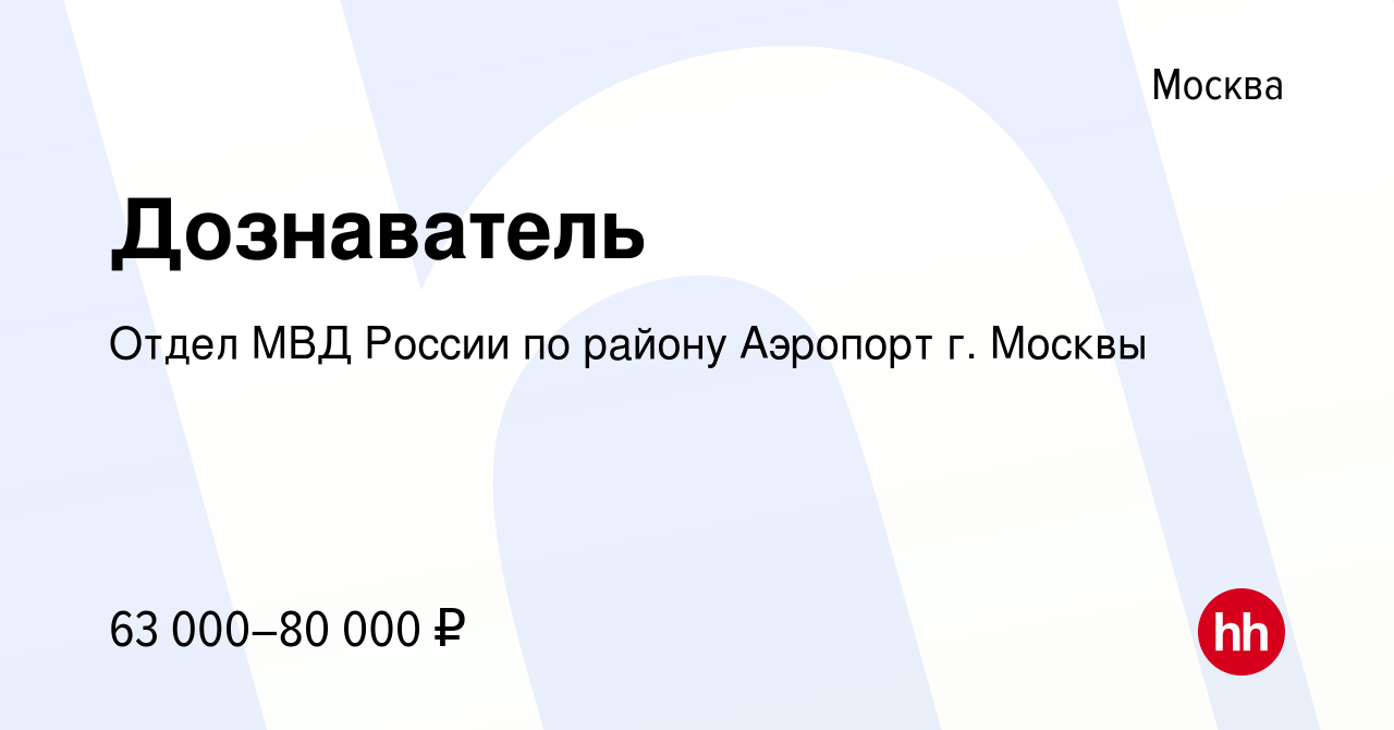 Вакансия Дознаватель в Москве, работа в компании Отдел МВД России по району  Аэропорт г. Москвы (вакансия в архиве c 25 января 2024)