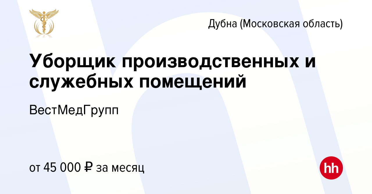 Вакансия Уборщик производственных и служебных помещений в Дубне, работа в  компании ВестМедГрупп (вакансия в архиве c 27 декабря 2023)