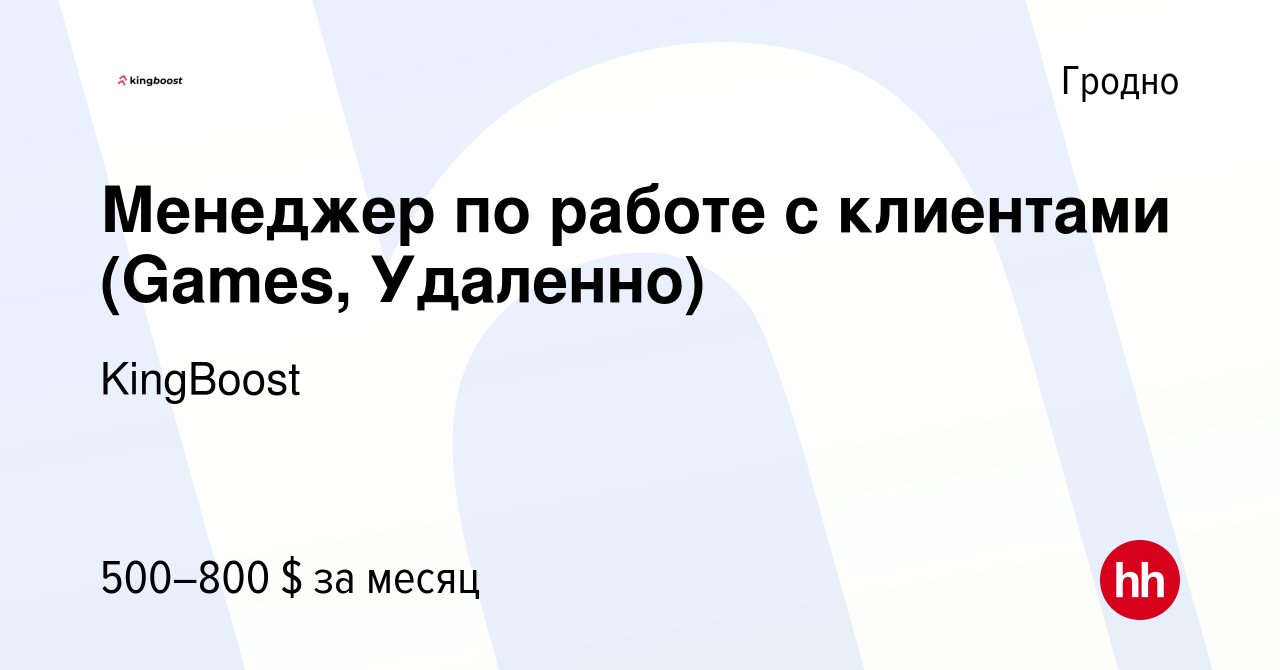 Вакансия Менеджер по работе с клиентами (Games, Удаленно) в Гродно, работа  в компании KingBoost (вакансия в архиве c 27 декабря 2023)