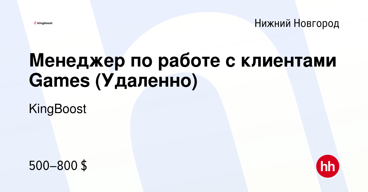 Вакансия Менеджер по работе с клиентами Games (Удаленно) в Нижнем  Новгороде, работа в компании KingBoost (вакансия в архиве c 27 декабря 2023)