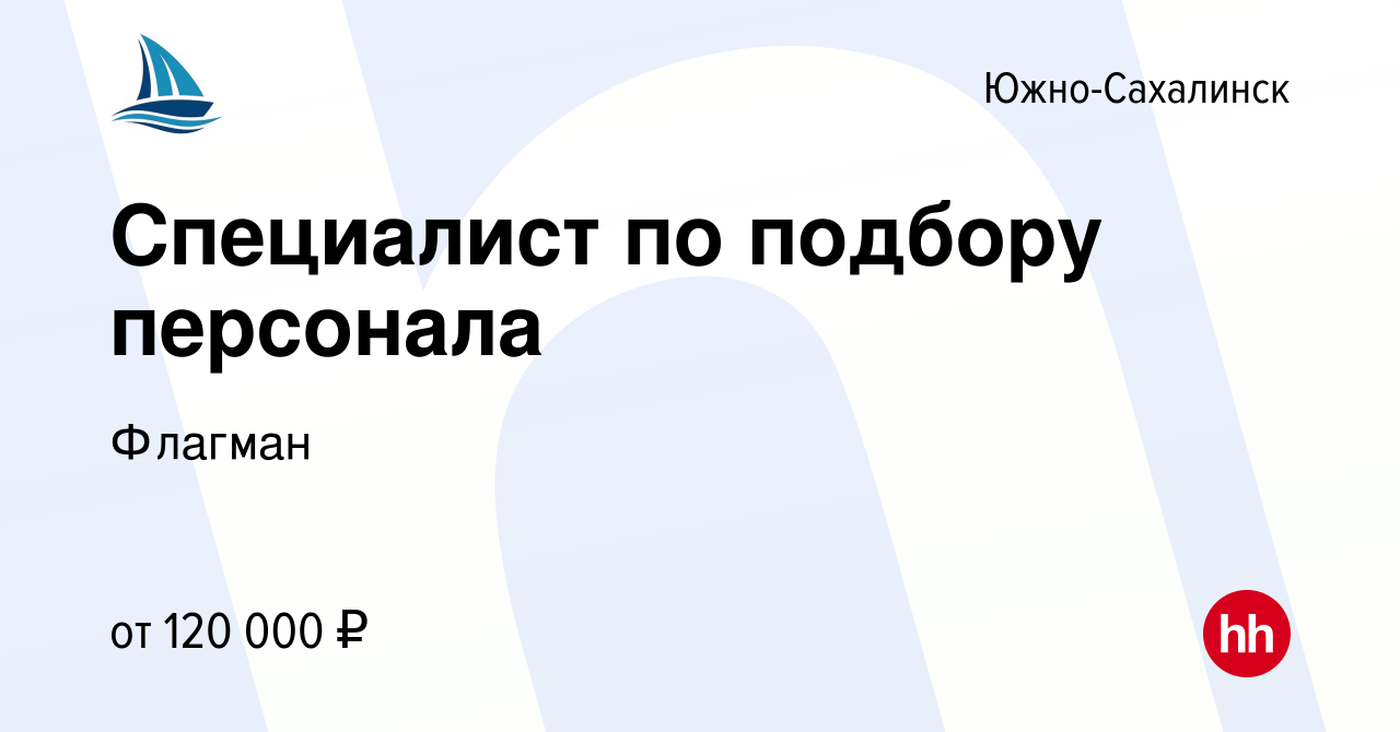 Вакансия Специалист по подбору персонала в Южно-Сахалинске, работа в  компании Флагман (вакансия в архиве c 27 декабря 2023)