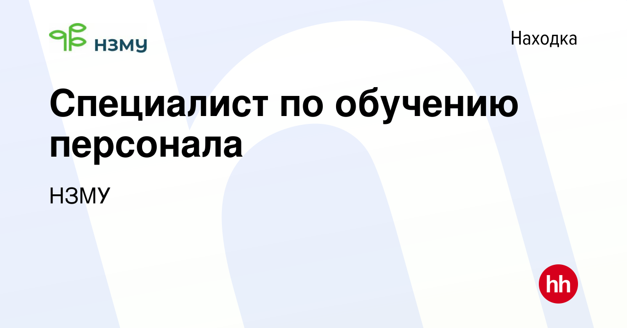 Вакансия Специалист по обучению персонала в Находке, работа в компании НЗМУ  (вакансия в архиве c 7 февраля 2024)