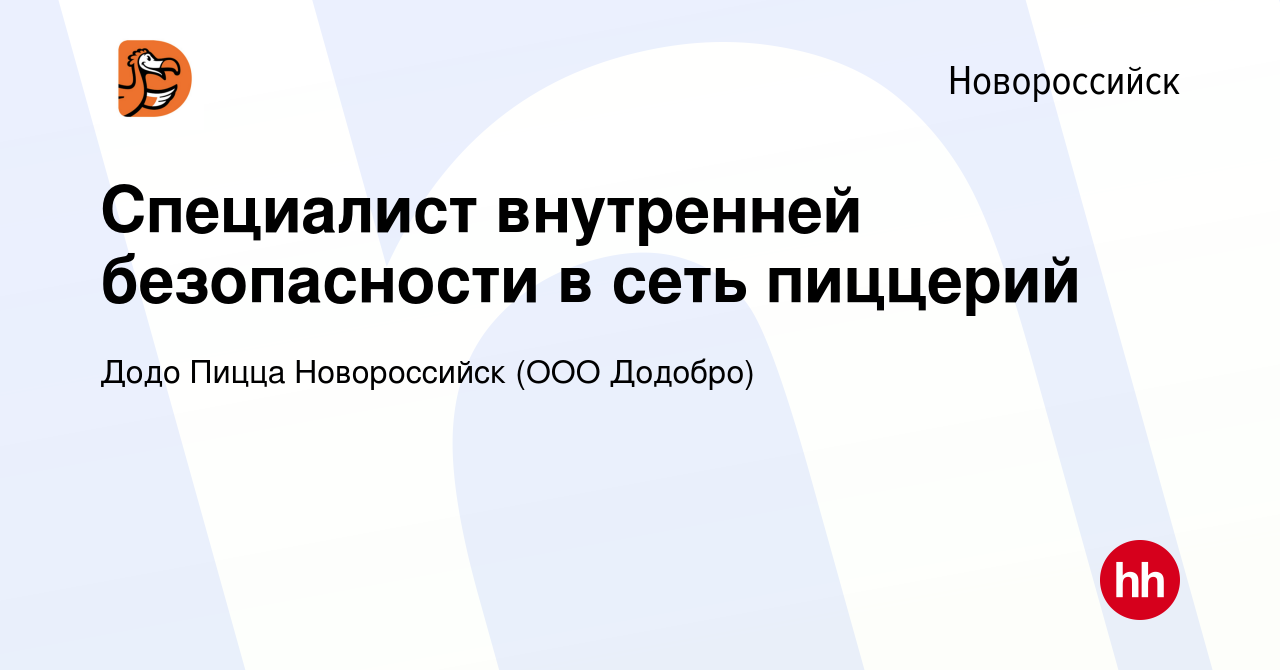 Вакансия Специалист внутренней безопасности в сеть пиццерий в  Новороссийске, работа в компании Додо Пицца Новороссийск (ООО Додобро)  (вакансия в архиве c 10 декабря 2023)