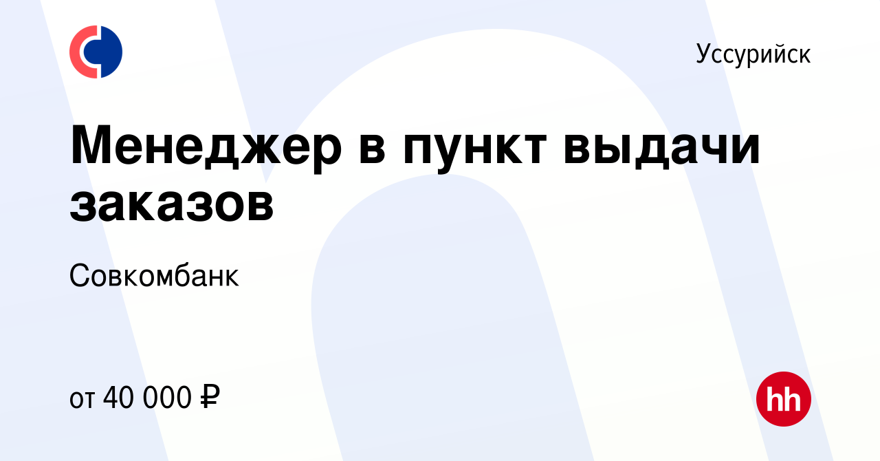 Вакансия Менеджер в пункт выдачи заказов в Уссурийске, работа в компании  Совкомбанк (вакансия в архиве c 22 января 2024)