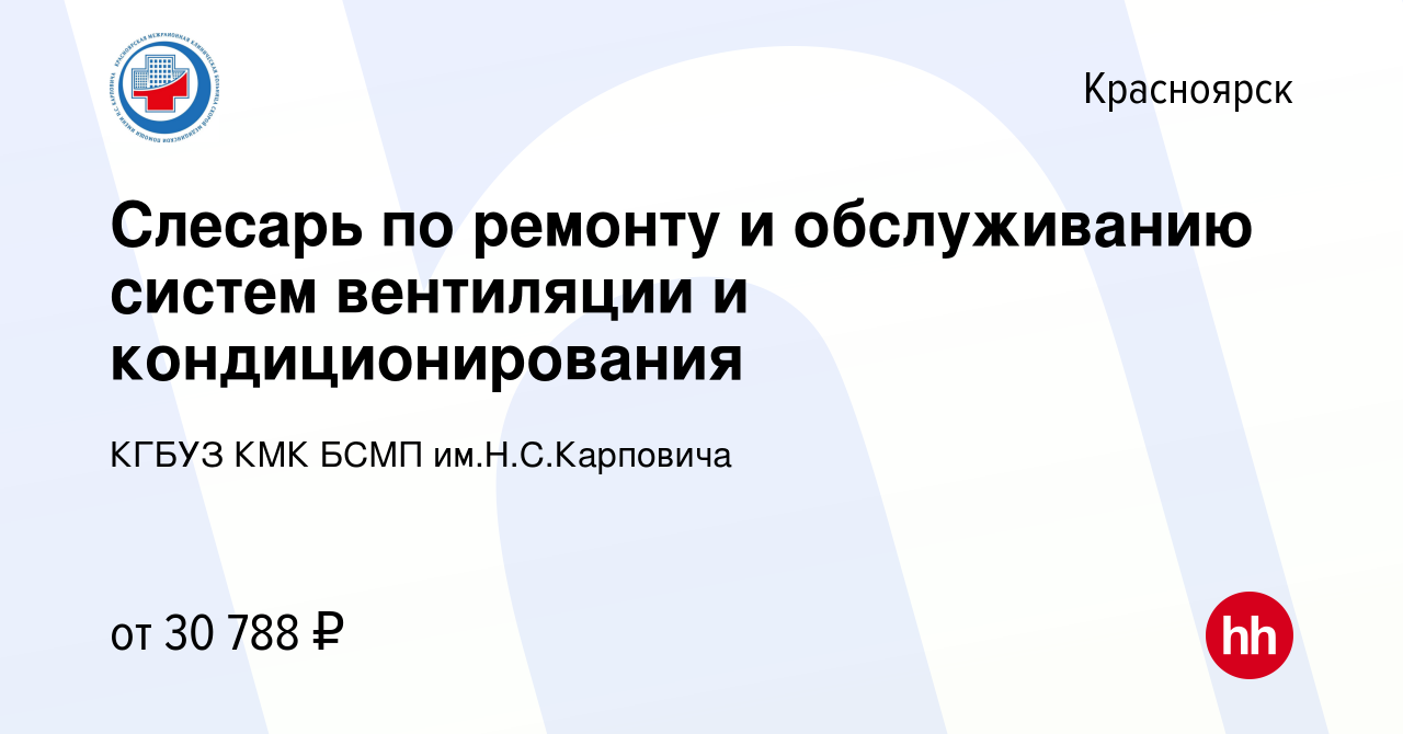 Вакансия Слесарь по ремонту и обслуживанию систем вентиляции и  кондиционирования в Красноярске, работа в компании КГБУЗ КМК БСМП  им.Н.С.Карповича