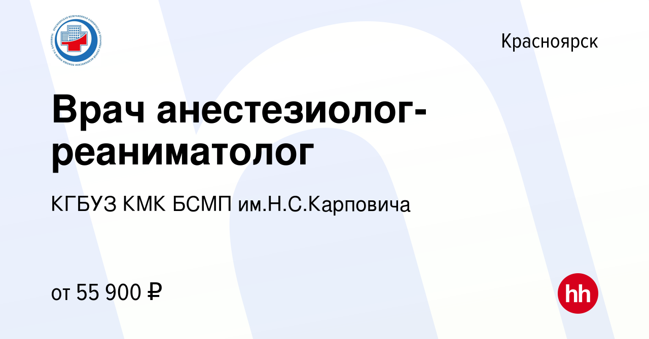 Вакансия Врач анестезиолог-реаниматолог в Красноярске, работа в компании  КГБУЗ КМК БСМП им.Н.С.Карповича