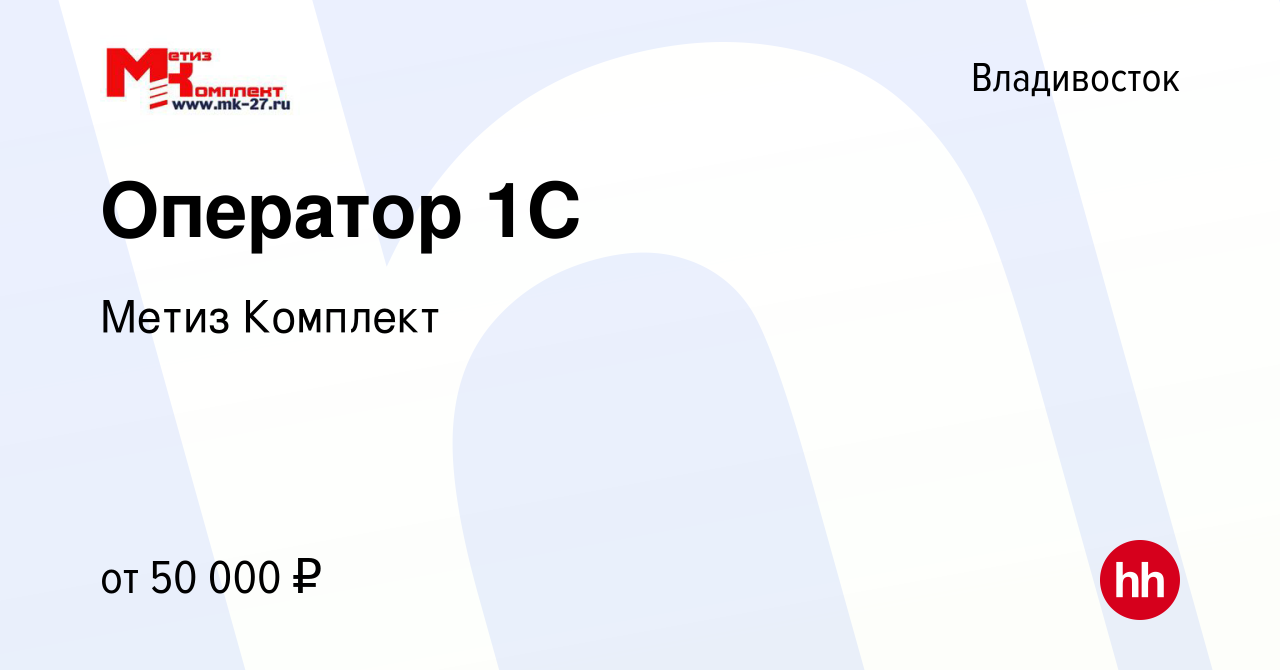 Вакансия Оператор 1С во Владивостоке, работа в компании Метиз Комплект