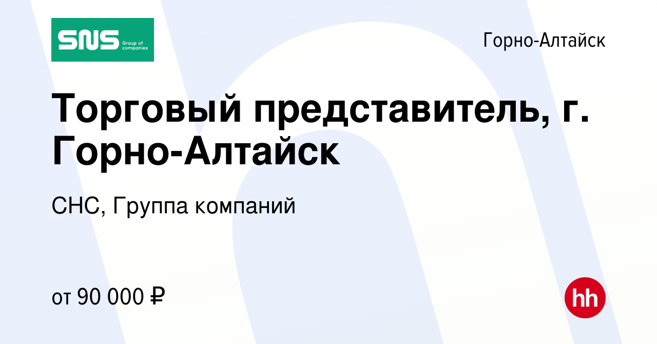 Вакансия Торговый представитель, г. Горно-Алтайск в Горно-Алтайске, работа  в компании СНС, Группа компаний (вакансия в архиве c 4 февраля 2024)