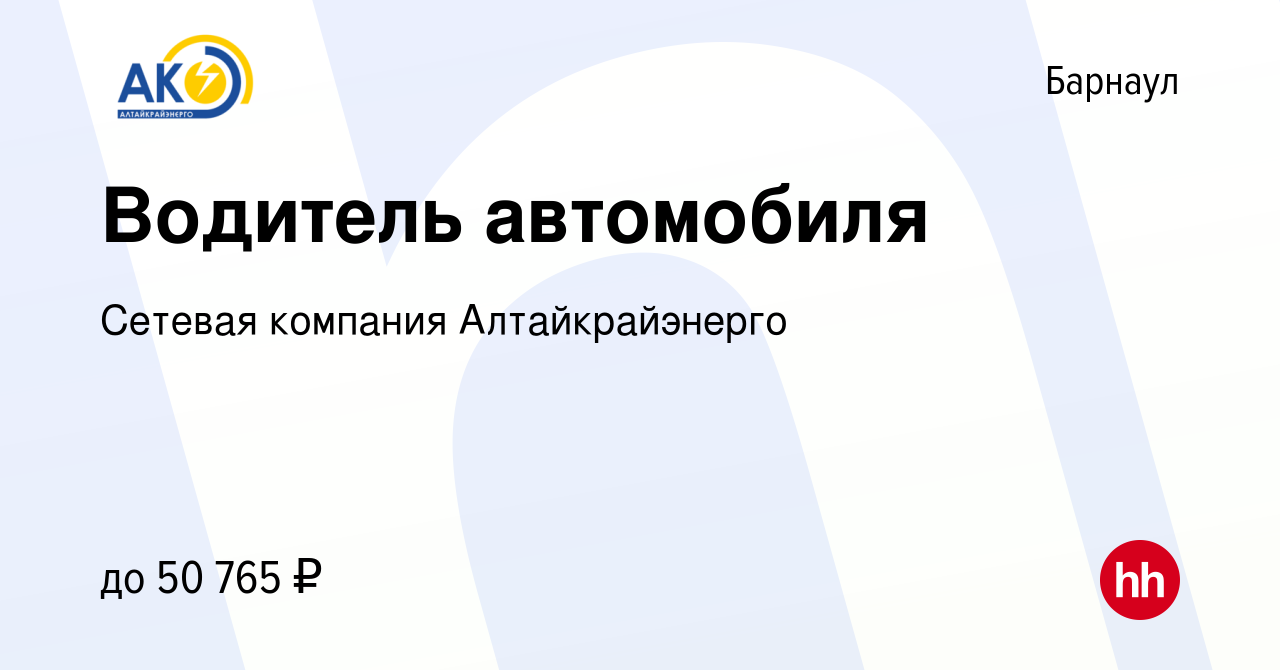 Вакансия Водитель автомобиля в Барнауле, работа в компании Сетевая компания  Алтайкрайэнерго (вакансия в архиве c 27 декабря 2023)