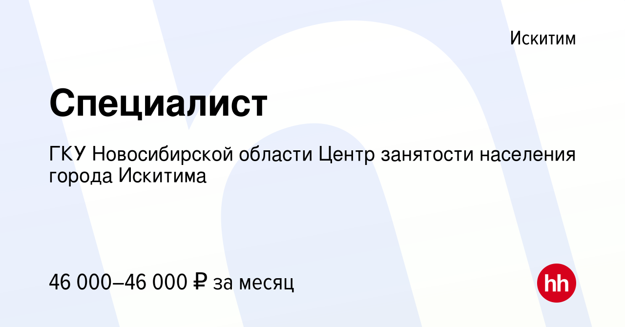 Вакансия Специалист в Искитиме, работа в компании ГКУ Новосибирской области  Центр занятости населения города Искитима (вакансия в архиве c 27 декабря  2023)