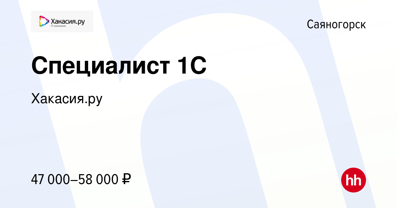 Вакансия Специалист 1С в Саяногорске, работа в компании Хакасия.ру  (вакансия в архиве c 27 декабря 2023)