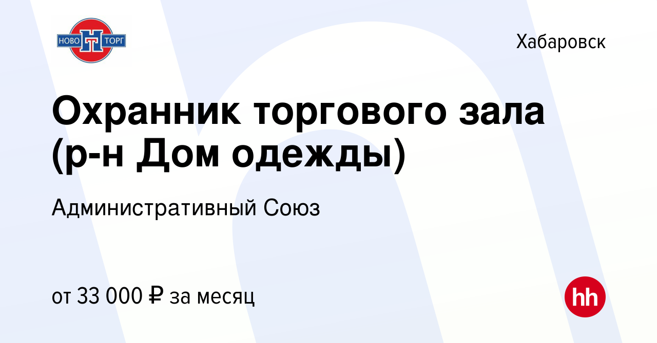 Вакансия Охранник торгового зала (р-н Дом одежды) в Хабаровске, работа в  компании Административный Союз (вакансия в архиве c 3 декабря 2023)