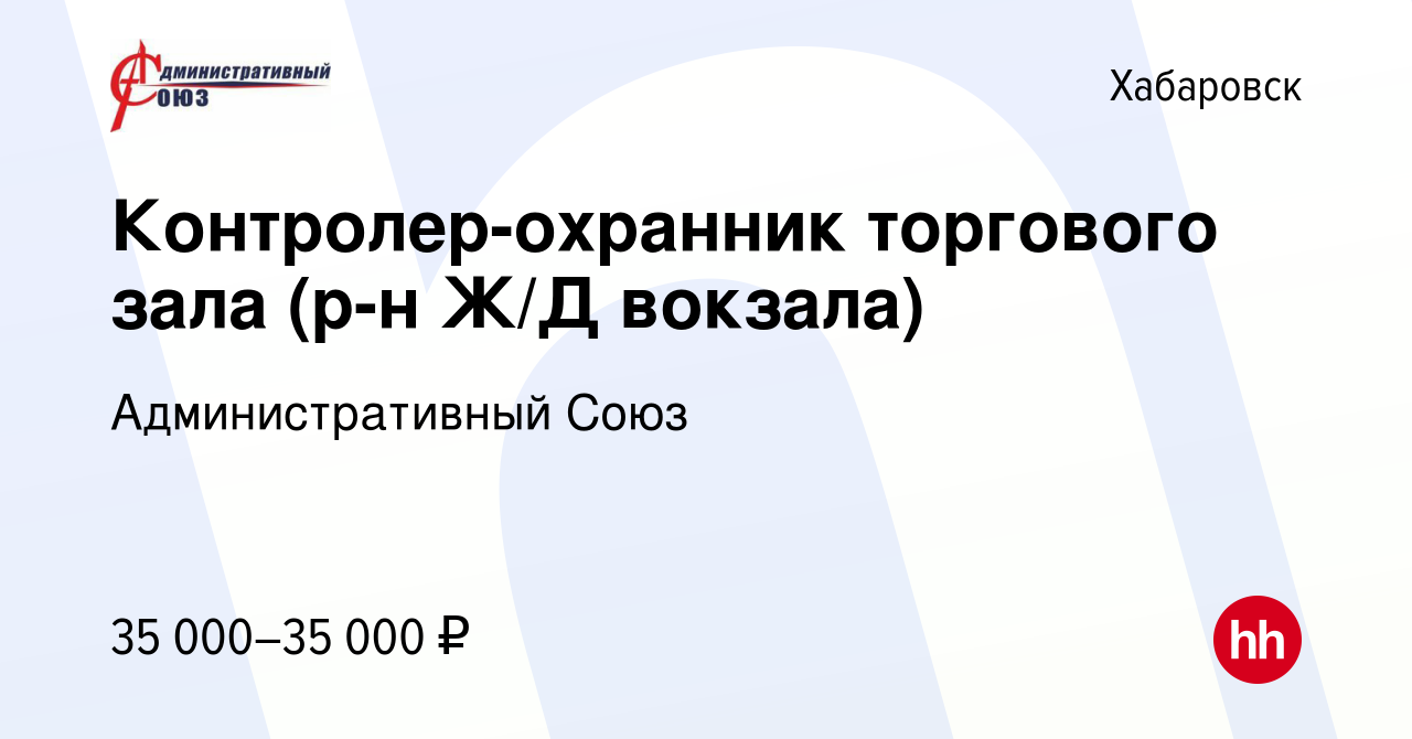 Вакансия Контролер-охранник торгового зала (р-н Ж/Д вокзала) в Хабаровске,  работа в компании Административный Союз (вакансия в архиве c 27 декабря  2023)