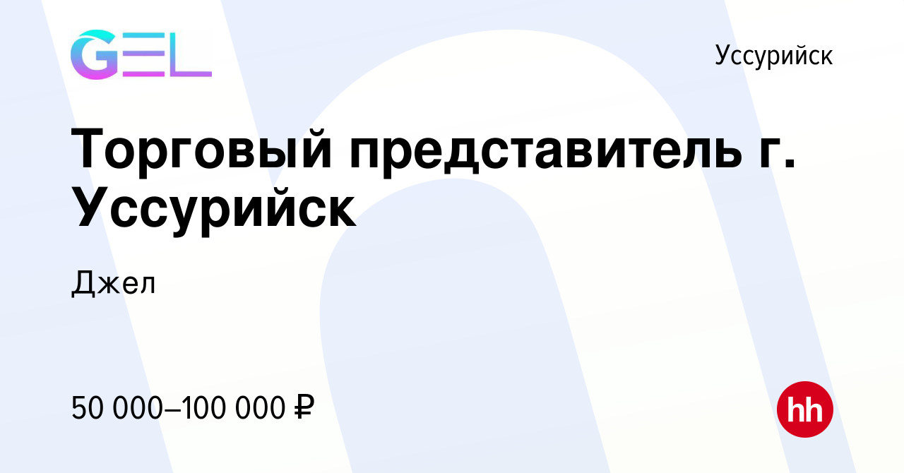 Вакансия Торговый представитель г. Уссурийск в Уссурийске, работа в  компании Джел (вакансия в архиве c 24 февраля 2024)