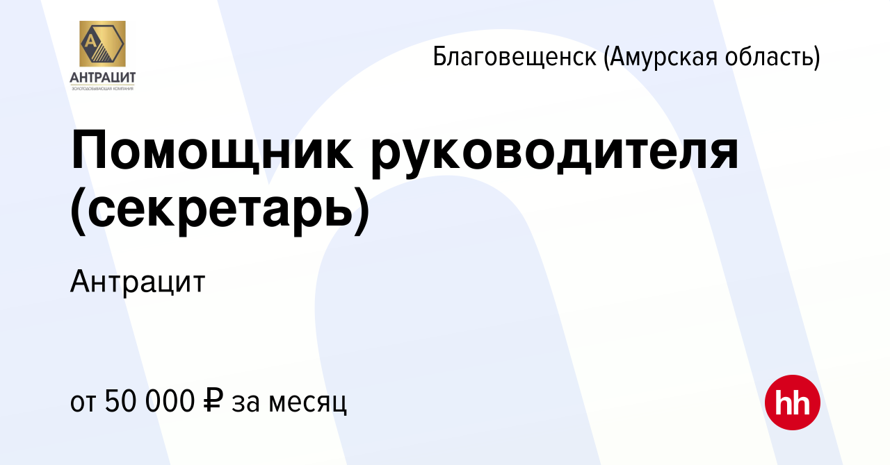 Вакансия Помощник руководителя (секретарь) в Благовещенске, работа в  компании Антрацит (вакансия в архиве c 10 декабря 2023)