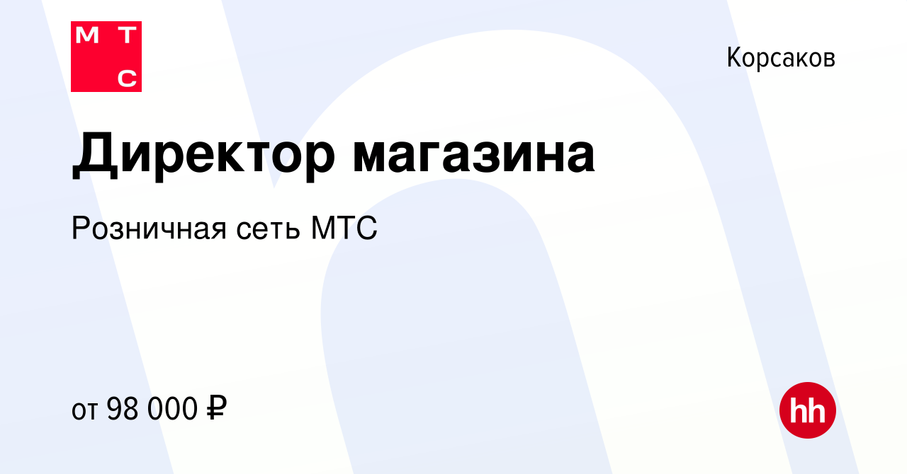 Вакансия Директор магазина в Корсакове, работа в компании Розничная сеть  МТС (вакансия в архиве c 27 декабря 2023)