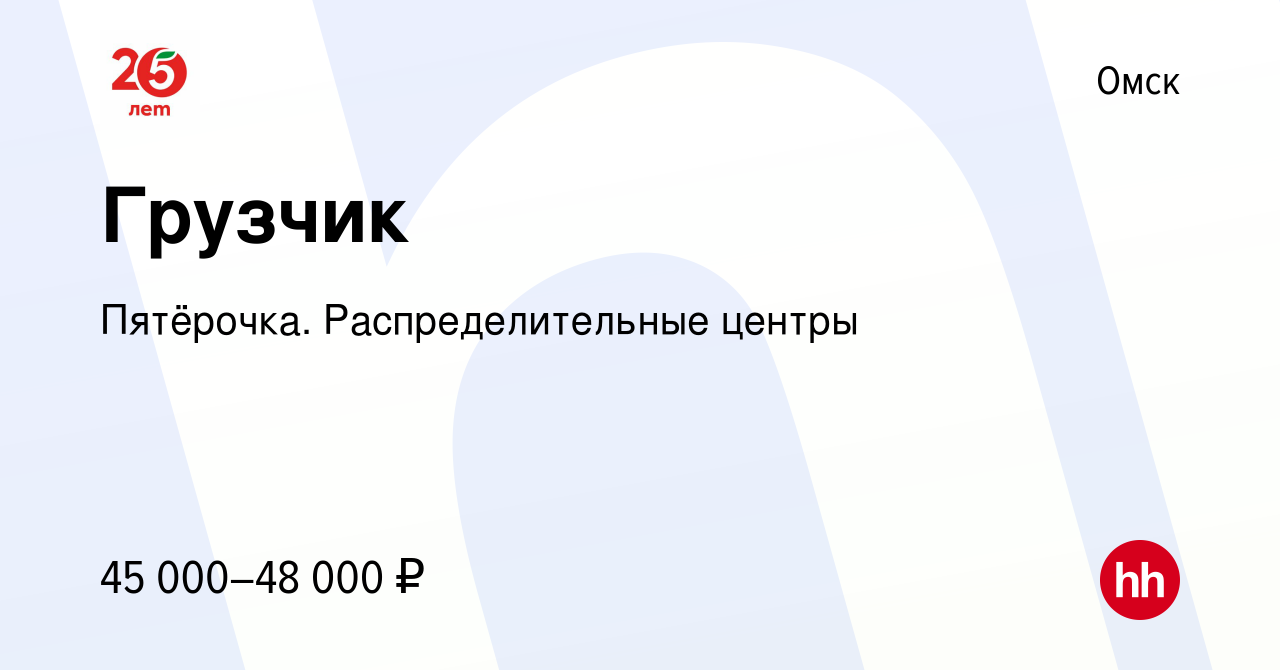 Вакансия Грузчик в Омске, работа в компании Пятёрочка. Распределительные  центры (вакансия в архиве c 9 февраля 2024)