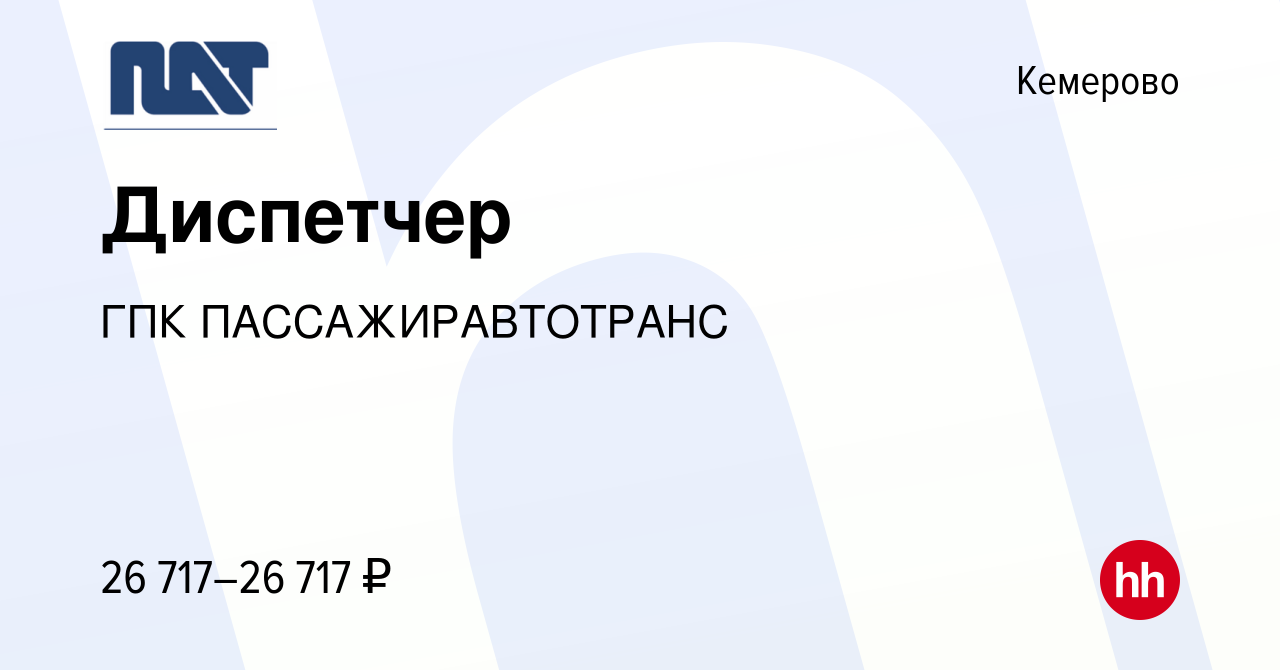 Вакансия Диспетчер в Кемерове, работа в компании ГПК ПАССАЖИРАВТОТРАНС  (вакансия в архиве c 27 декабря 2023)