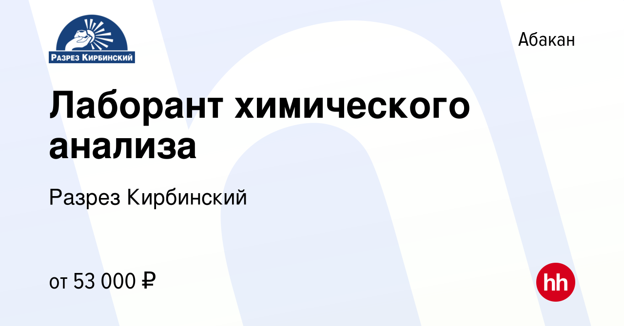 Вакансия Лаборант химического анализа в Абакане, работа в компании Разрез  Кирбинский (вакансия в архиве c 21 января 2024)