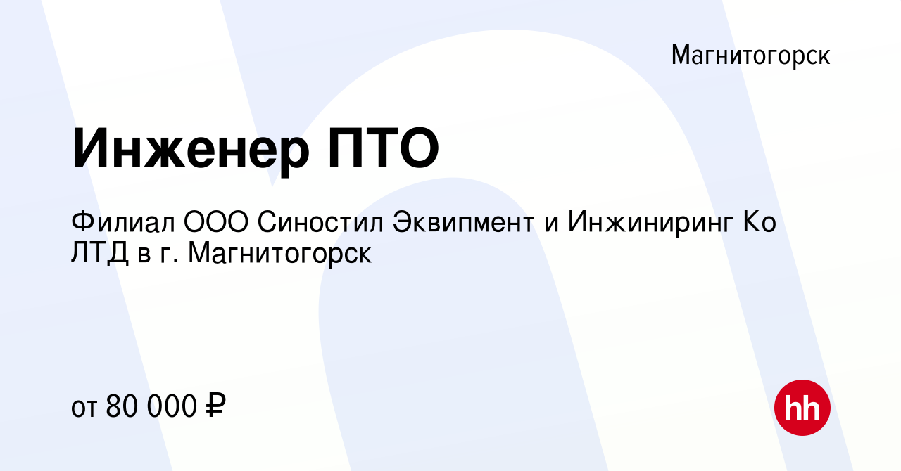 Вакансия Инженер ПТО в Магнитогорске, работа в компании Филиал ООО Синостил  Эквипмент и Инжиниринг Ко ЛТД в г. Магнитогорск