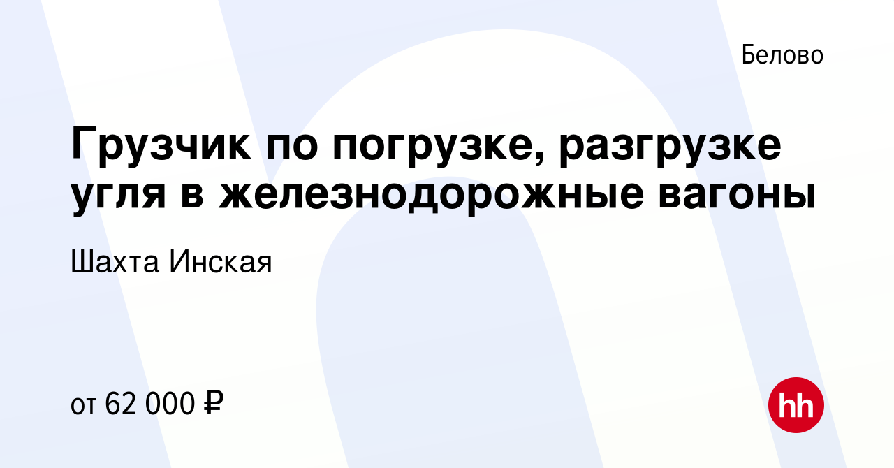 Вакансия Грузчик по погрузке, разгрузке угля в железнодорожные вагоны в  Белово, работа в компании Шахта Инская (вакансия в архиве c 27 декабря 2023)