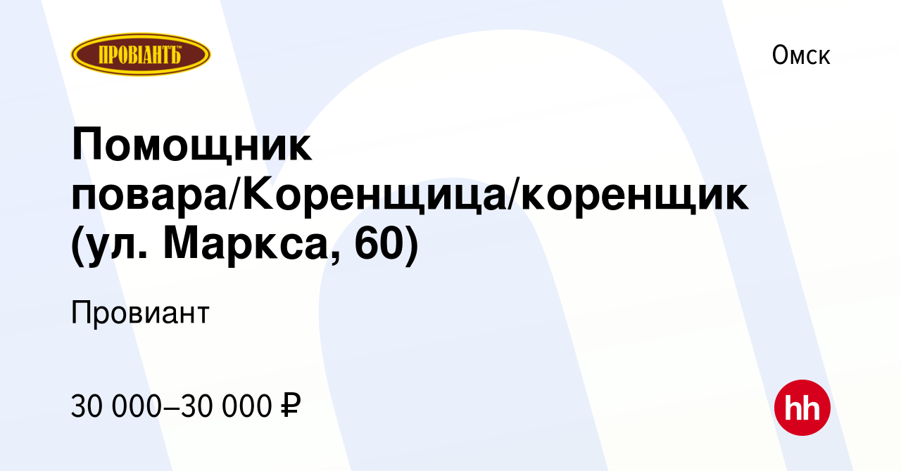 Вакансия Помощник повара/Коренщица/коренщик (ул Пушкина, 112) в Омске