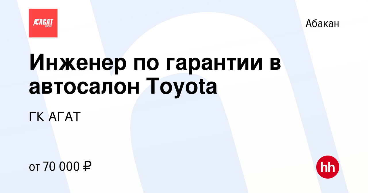 Вакансия Инженер по гарантии в автосалон Toyota в Абакане, работа в  компании ГК АГАТ (вакансия в архиве c 15 февраля 2024)