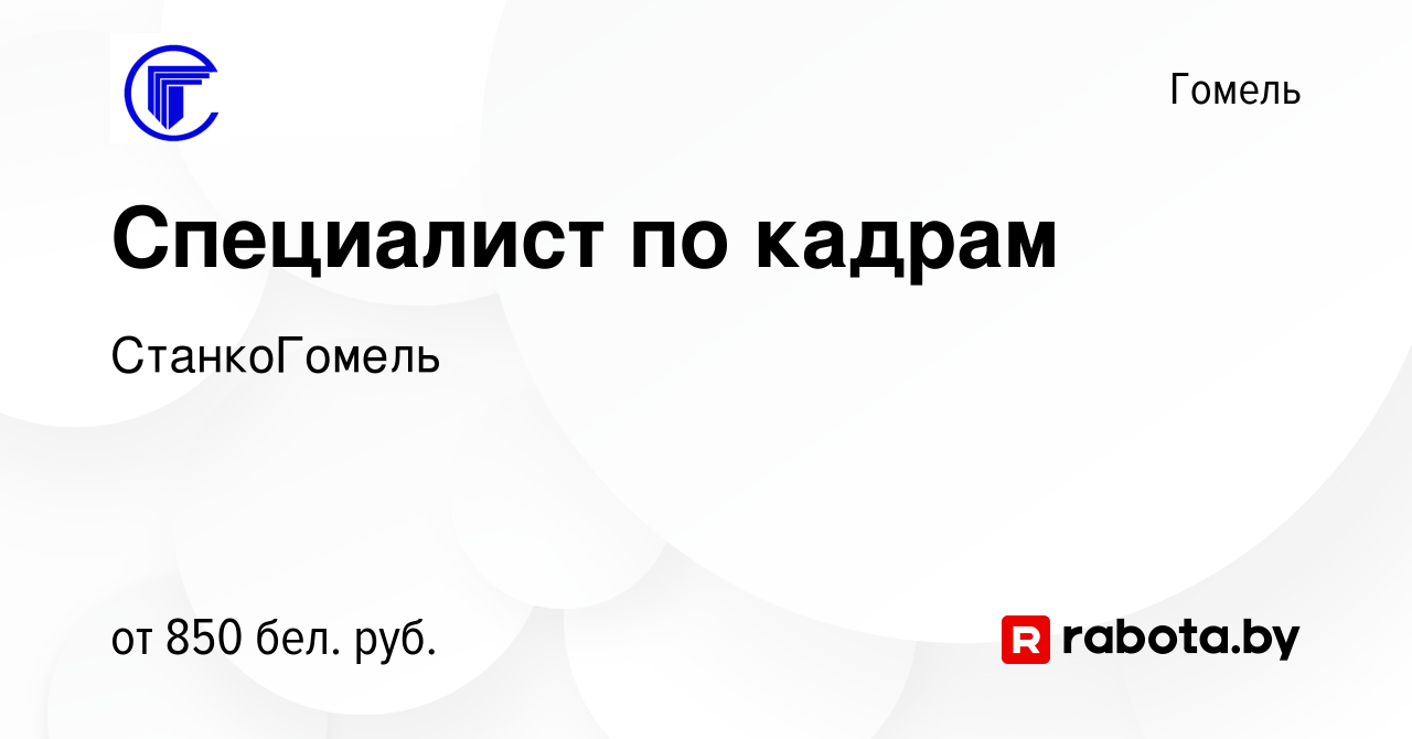 Вакансия Специалист по кадрам в Гомеле, работа в компании СтанкоГомель  (вакансия в архиве c 27 декабря 2023)