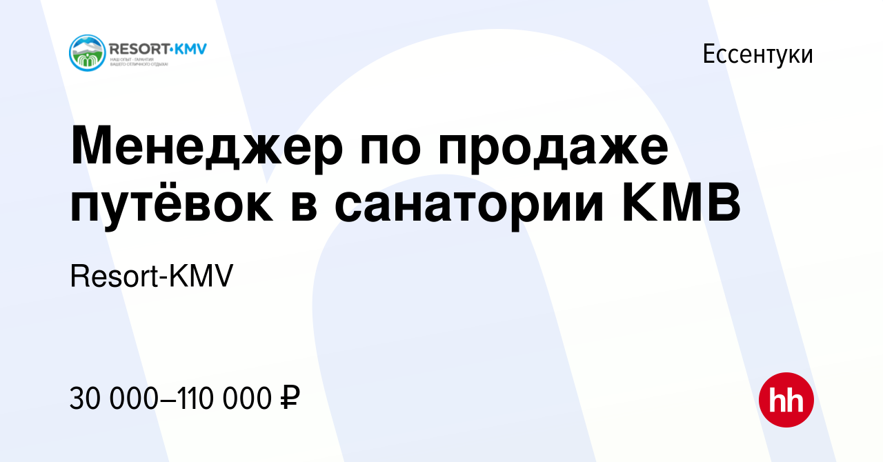 Вакансия Менеджер по продаже путёвок в санатории КМВ в Ессентуки, работа в  компании Resort-KMV (вакансия в архиве c 27 декабря 2023)