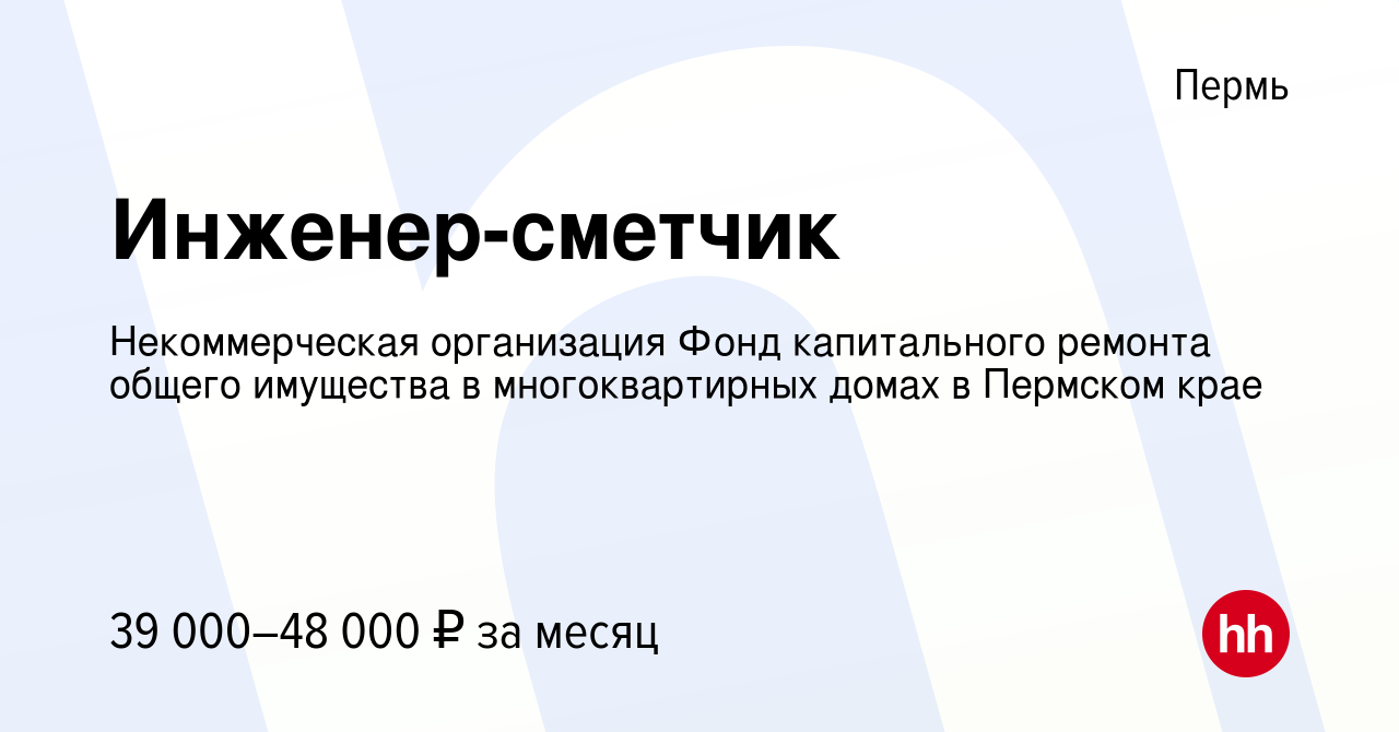 Вакансия Инженер-сметчик в Перми, работа в компании Некоммерческая  организация Фонд капитального ремонта общего имущества в многоквартирных  домах в Пермском крае (вакансия в архиве c 23 января 2024)