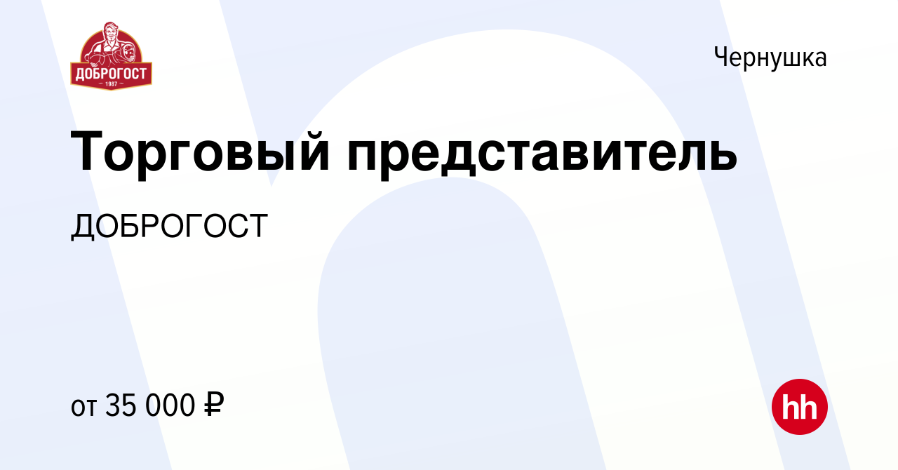 Вакансия Торговый представитель в Чернушке, работа в компании ДОБРОГОСТ  (вакансия в архиве c 27 декабря 2023)