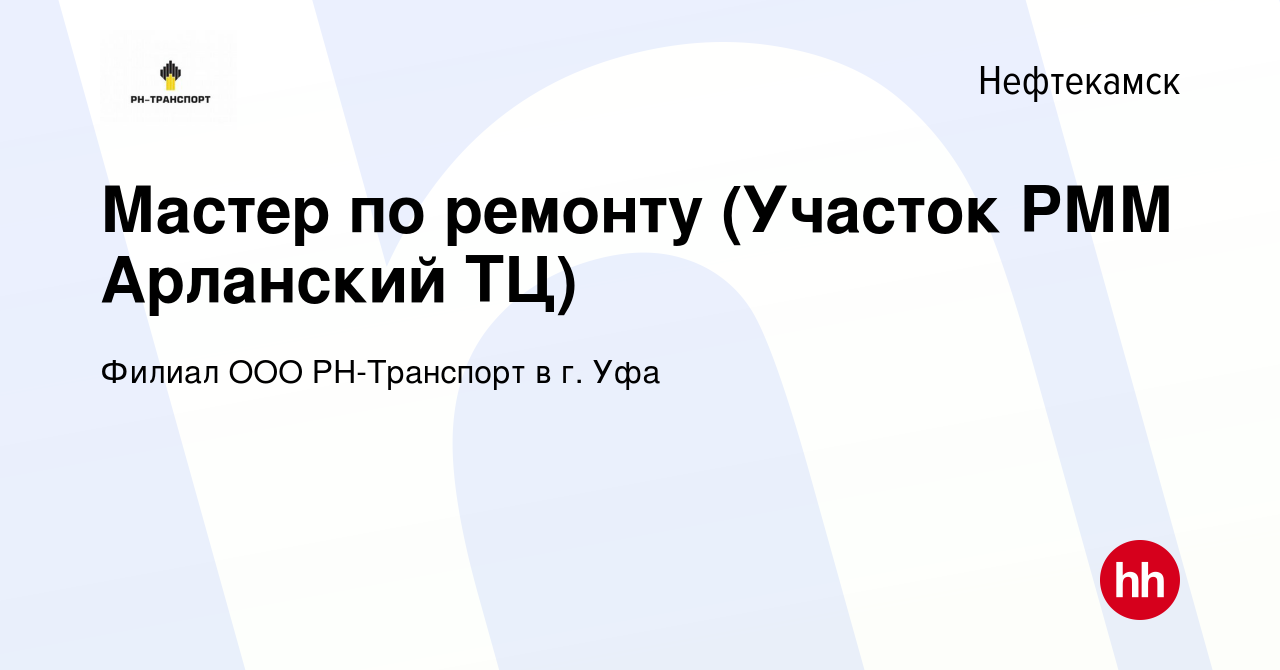 Вакансия Мастер по ремонту (Участок РММ Арланский ТЦ) в Нефтекамске, работа  в компании Филиал ООО РН-Транспорт в г. Уфа (вакансия в архиве c 27 декабря  2023)