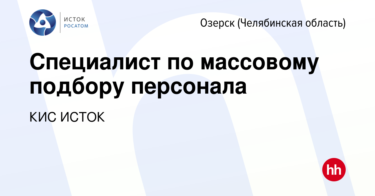 Вакансия Специалист по массовому подбору персонала в Озерске, работа в  компании КИС ИСТОК (вакансия в архиве c 21 января 2024)