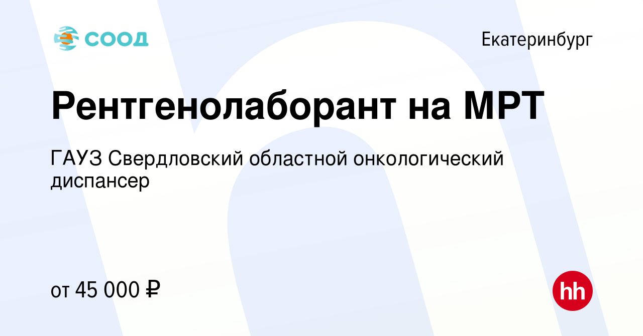 Вакансия Рентгенолаборант на МРТ в Екатеринбурге, работа в компании ГАУЗ  Свердловский областной онкологический диспансер