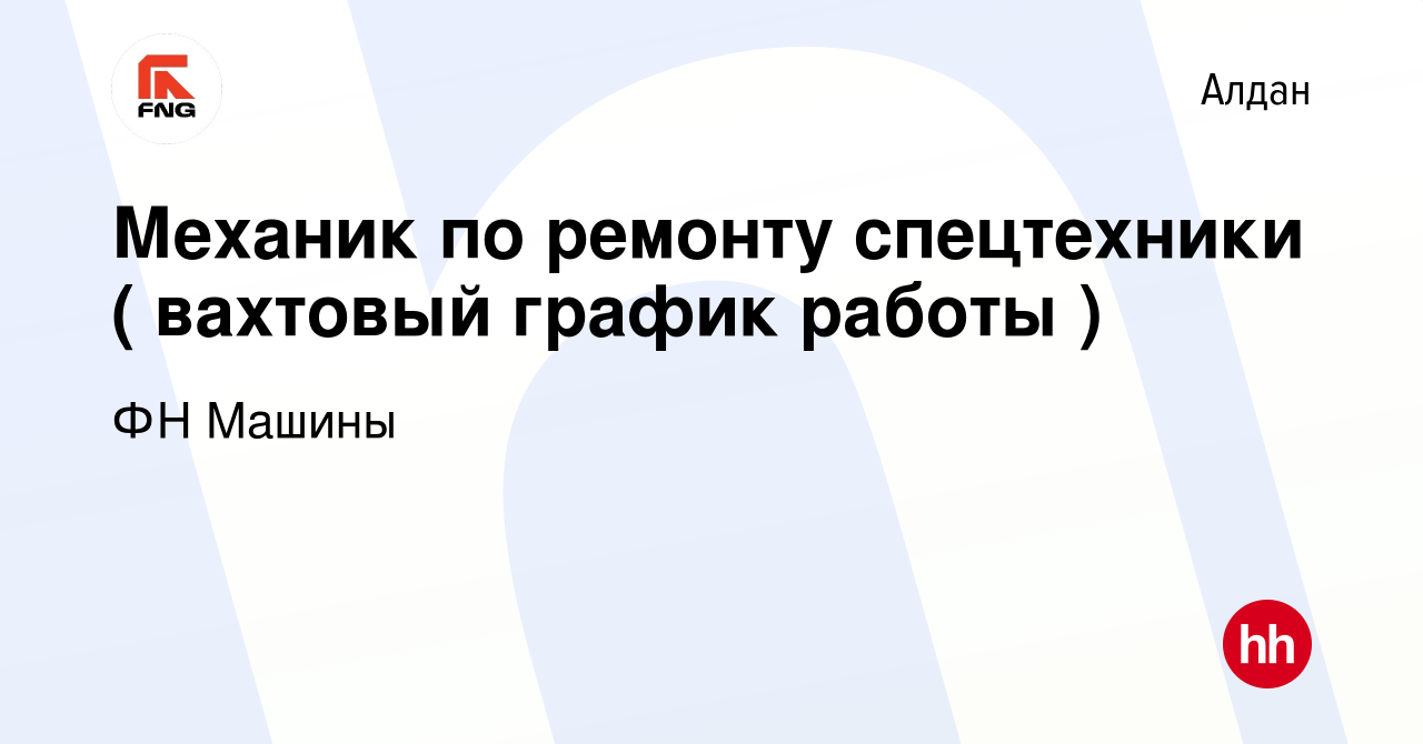 Вакансия Механик по ремонту спецтехники ( вахтовый график работы ) в  Алдане, работа в компании ФН Машины (вакансия в архиве c 27 декабря 2023)