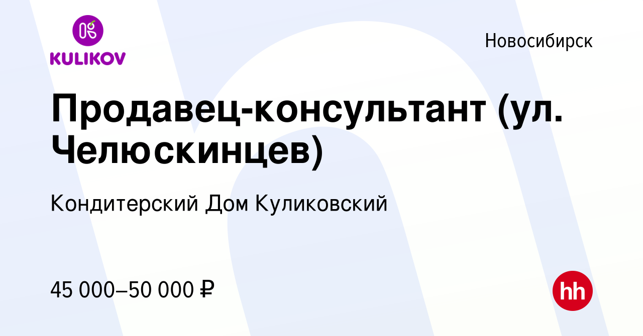 Вакансия Продавец-консультант (ул. Челюскинцев) в Новосибирске, работа в  компании Кондитерский Дом Куликовский (вакансия в архиве c 31 января 2024)