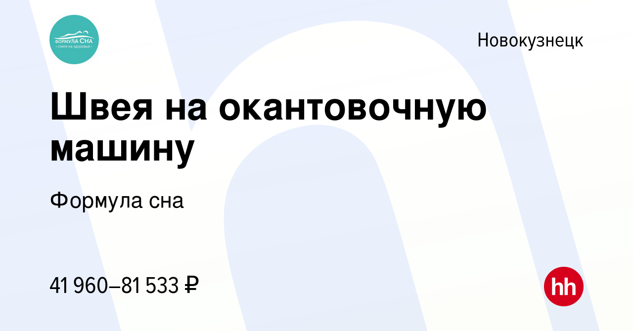 Вакансия Швея на окантовочную машину в Новокузнецке, работа в компании  Формула сна (вакансия в архиве c 27 декабря 2023)